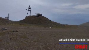 Акташский ретранслятор. Горный Алтай. Акташ.