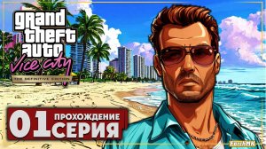 Первое впечатление ➤ Grand Theft Auto: Vice City 🅕 Прохождение #1 | Русская озвучка | PC