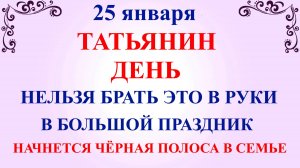 25 января Татьянин День. Что нельзя делать 25 января. Народные традиции и приметы