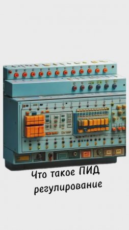 Что такое ПИД регулирование