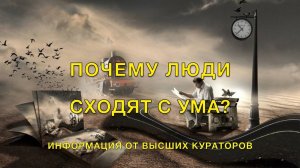 Почему люди сходят с ума?