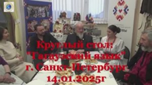 2025г 14 января. СПб. Круглый стол: Гагаузский язык.