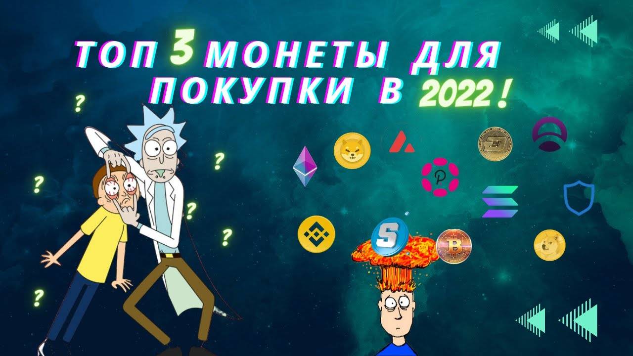 Какую криптовалюту покупать в 2022 ? 3 монеты, которые могут взлететь !