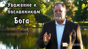 Уважение к посланникам Бога (Эрни Нолл)