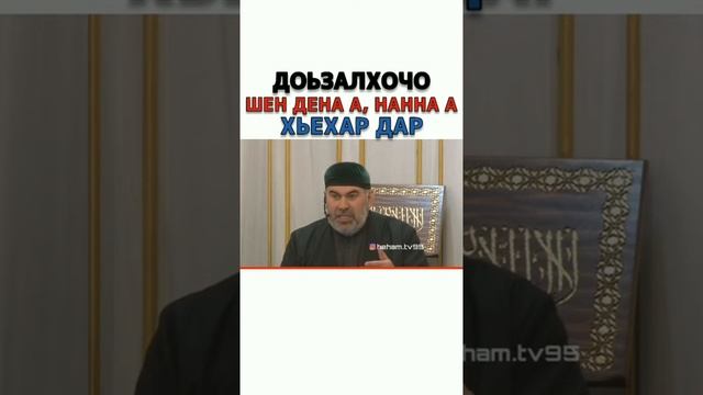 Доьзалхочо ше Дена а, Нанна а хьехар дар/Асвад Хариханов/ смотреть онлайн