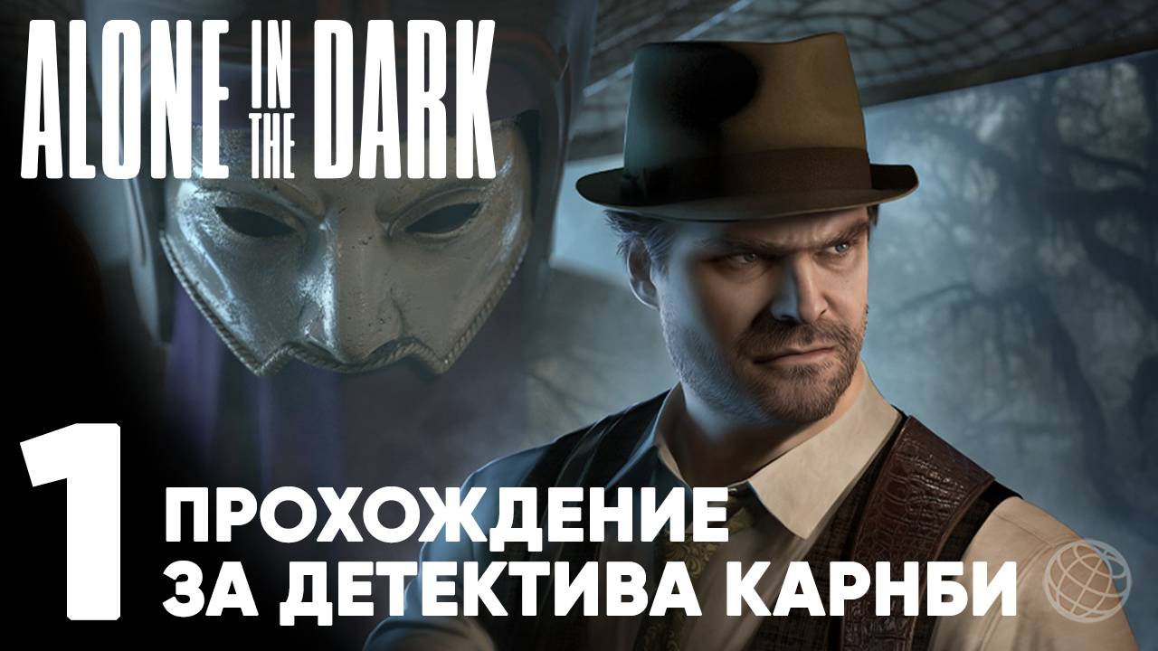 ALONE IN THE DARK (2024) ПРОХОЖДЕНИЕ ЗА ДЕТЕКТИВА КАРНБИ НА РУССКОМ БЕЗ КОММЕНТАРИЕВ - ЧАСТЬ 1