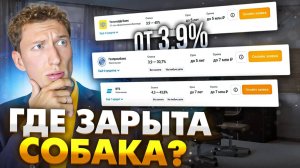 Потребительский кредит по ставке 3,9% ПРАВДА…или нет? | Как получить САМУЮ низкую ставку по кредиту