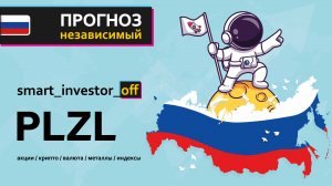Какие акции покупать в 2025 💵 Обзор Тех-анализ $PLZL #PLZL 💵 Прогноз цены ПОЛЮС ЗОЛОТО на графике