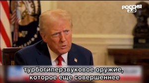 Трамп обвинил Россию в краже чертежей гиперзвукового оружия