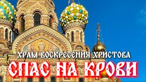 Храм Воскресения Христова. Спас на Крови. История, на месте чего построен, мозаика, блокада, сейчас