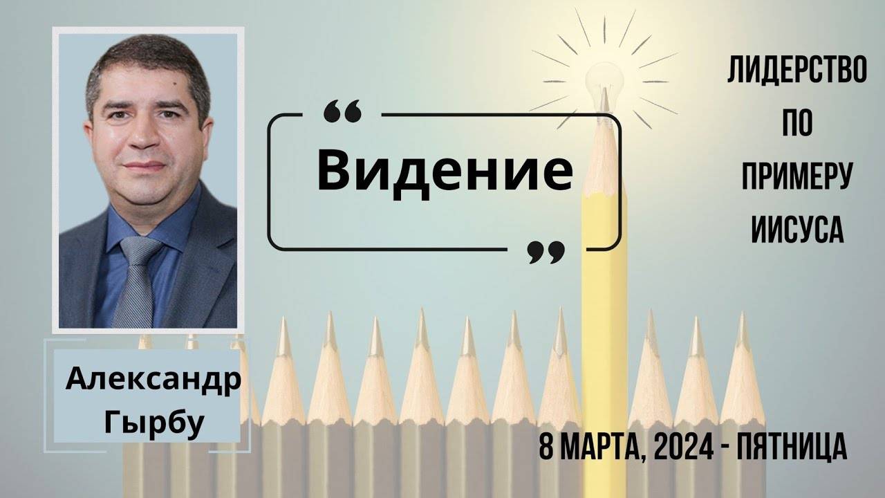 Видение - конференция Лидерство по примеру Иисуса сессия Александра Гырбу 8 марта 2024 года