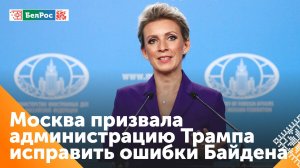 Мария Захарова призвала Трампа исправить ошибки Байдена