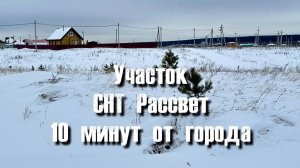Участок в СНТ в 10 минутах от г. Набережные Челны
