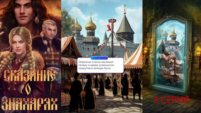 Прохождение СКАЗАНИЕ О ЗНАХАРЯХ / 2 Глава "Тени Москвы".