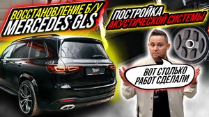 ВЫКИНУЛИ BURMESTER ИЗ MERCEDES GLS | УСТАНОВКА АКУСТИЧЕСКОЙ СИСТЕМЫ В МЕРСЕДЕС ГЛС