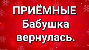 Приёмные/Обзор.