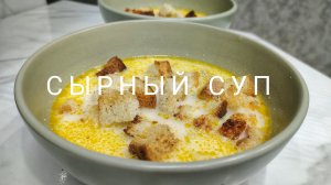 Сырный суп 🍲
