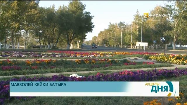 МАВЗОЛЕЙ КЕЙКИ БАТЫРА смотреть онлайн