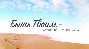 Альбом "Быть Твоим - лучший в мире удел"