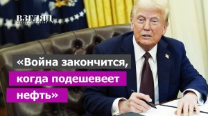 Новый план Трампа по прекращению конфликта на Украине: обрушение цен на нефть. Сработает?