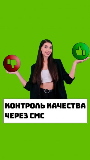 Контроль качества через СМС