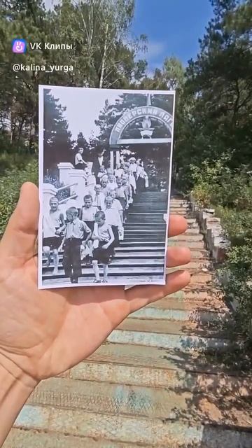 НА ФОТО более 50 лет РАЗНИЦЫ! Пионерский лагерь "Дружба"  Жми лайк, если понравился клип #юрга