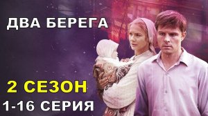 Два берега 2 сезон 1,2,3,4 серия (2025)