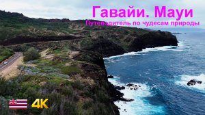 Мауи. Гавайи. Тропический рай в Америке.