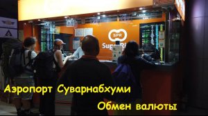 Аэропорт Суварнабхуми * Обмен валюты * Метро / Таиланд, Бангкок
