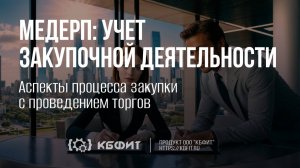 КБФИТ: МЕДЕРП. Аспекты процесса закупки с проведением торгов.