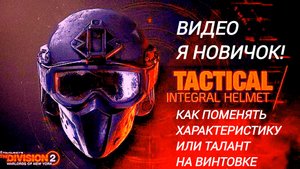 Tom Clancy's The Division 2 Как поменять характеристику и талант на винтовке и др оружии