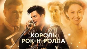 Король рок-н-ролла / The Identical (2014)