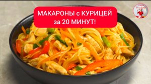 МАКАРОНЫ с КУРИЦЕЙ за 20 минут!
Ужин получится идеально вкусным!