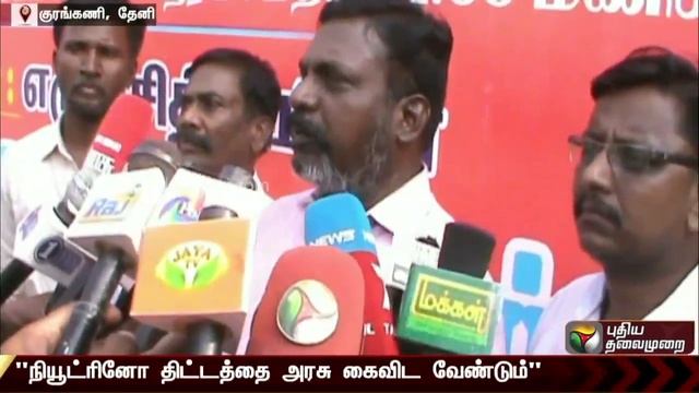 நியூட்ரினோ திட்டத்தை அரசு கைவிட வேண்டும்- Govt must abandon the Neutrino project Says Thiruma