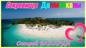 🔴Бакарди🔴Левантадо🔴Ром, Море и Солнце🔴Едем на Остров Самостоятельно🔴Доминикана🔴Dominican🔴