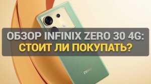 Infinix Zero 30 4G: стоит ли этот смартфон вашего внимания? Тестируем его возможности и функции!