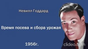 Невилл Годдард ''Время посева и сбора урожая''
