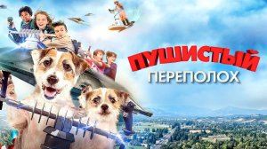 Пушистый переполох / A Doggone Adventure (2018)