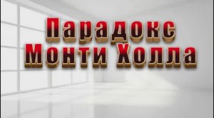 Парадокс Монти Холла. Три шкатулки.