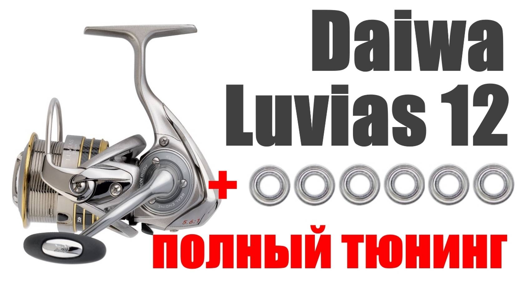 Daiwa Luvias 12 ТЮНИНГ