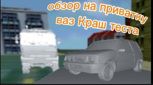 обзор на приватку ваз Краш теста