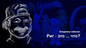 Риг- это что?