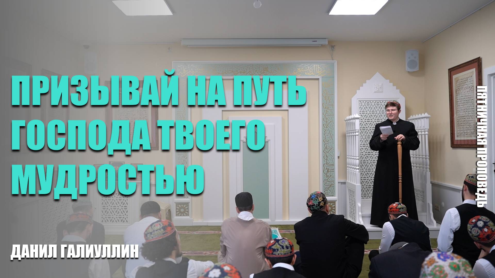 Пятничная проповедь на тему: «Призывай на путь Господа твоего мудростью»