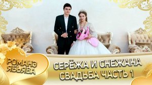 Серёжа и Снежана! Юра Тэмрюк андя цэрэ ла боря. Свадьба часть 1!