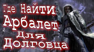 ГДЕ НАЙТИ АРБАЛЕТ ДЛЯ ДОЛГОВЦА Сталкер STALKER OGSE 0.6.8.3.