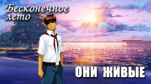 Бесконечное лето «ОНИ ЖИВЫЕ», (мод)/Everlasting Summer мод