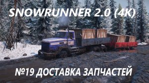 SNOWRUNNER 2.0  ДОСТАВКА ЗАПЧАСТЕЙ