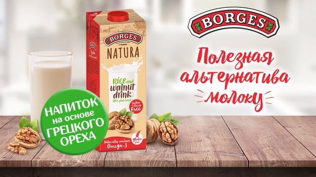 Borges Natura - полезная альтернатива молоку