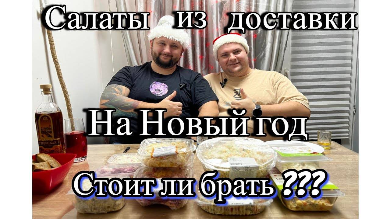 Новогодние салаты из доставки