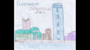 Слайд-шоу "Визитка Екатеринбурга"